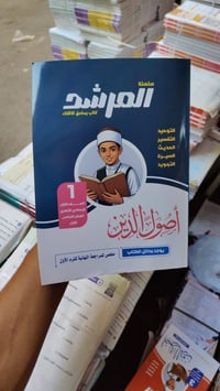 متوفر الان  المرشد اصول الدين  الصف الاول الاعدادي  سعر الغلاف 110 @ [...