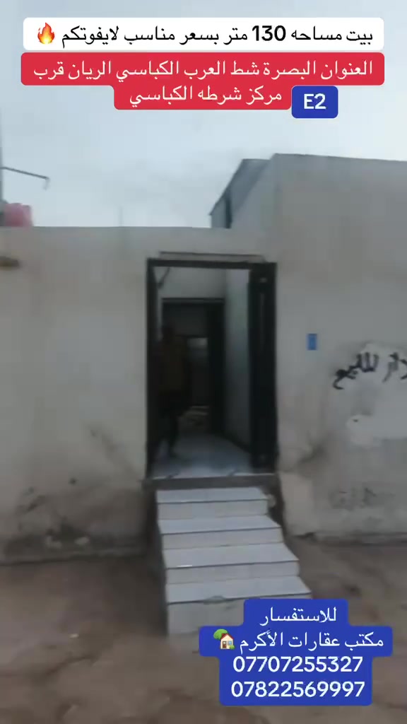 🟣 دار للبيع 🟣
**البصره/شط العرب/ الكباسي / الريان
1️⃣ المساحه/130 متر 
2️⃣ العنوان / قرب مركز شرطه الكباسي
3️⃣ السعر / ٦٠ قابل للتفاوض 
4️⃣ تفاصيل/ غرفتين × هول× ×مطبخ ×سساحه صغيره ×
البيت فقط لبخ × الارضيه سيراميك × الشارع 8 متر 
5️⃣  نوع العقار / ملك صرف زراعي
6️⃣ للاستفسار
📞 *********** ابو محمد الحلفي
📞 *********** ابو احمد المياحي
     🏚️ مكتب عقارات الاكرم 🏠
🟥  رقم الاعلان ((    E2  ))

