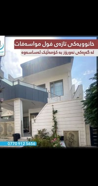 خانوو بۆ فرۆشتن نرخی گونجاو بە کۆمەڵێک ئەساسەوە  07709125656