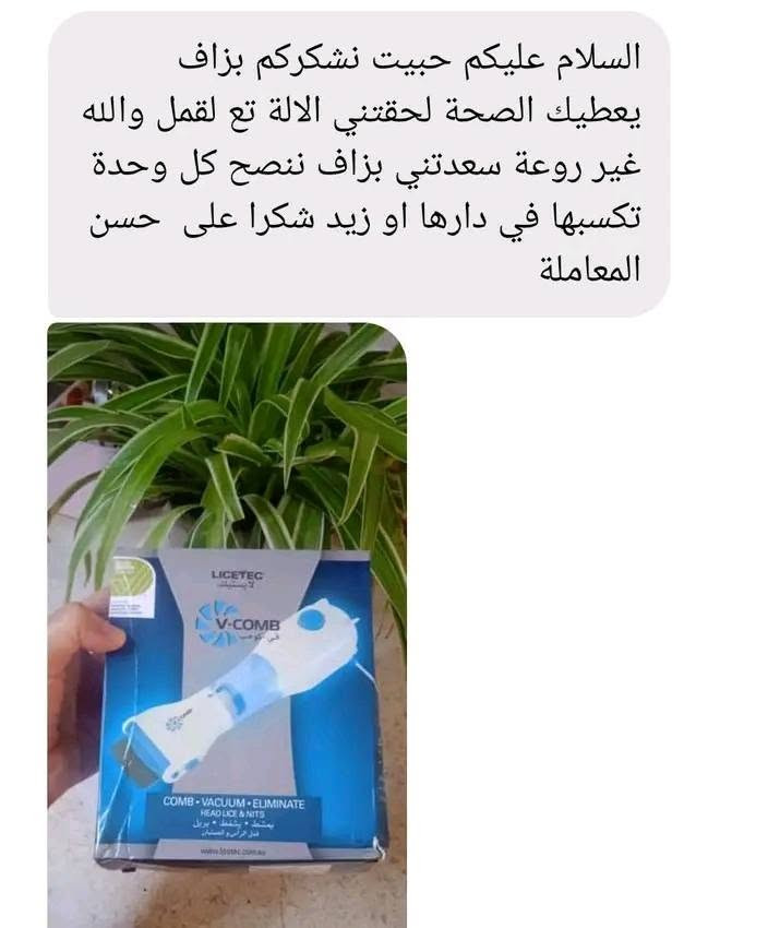 🚨 القمل والصيبان مشكل يواجه كل العائلات! 😱

👩‍👧‍👦 ما تخليش العدوى تنتقل في بيتك!  
الحل النهائي بين يديك:

✅ جهاز ازالة القمل VCcmb الأصلي – يمشط ويسحب القمل والصيبان مباشرة  
بدون كيم.اويات 🚫 بدون وجع 🚫 آمن حتى للأطفال الحساسين 🌿

🔌 يشتغل بالكهرباء، سهل وسريع من أول استعمال!  
💥 النتيجة مضمونة – مجرّبة من مئات الأمهات!
#بسعر220الف


**إذا كنت صاحب هذا الإعلان وتريد حذفه لأي سبب، رجاءا أرسل رسالة إلى الدعم الفني**