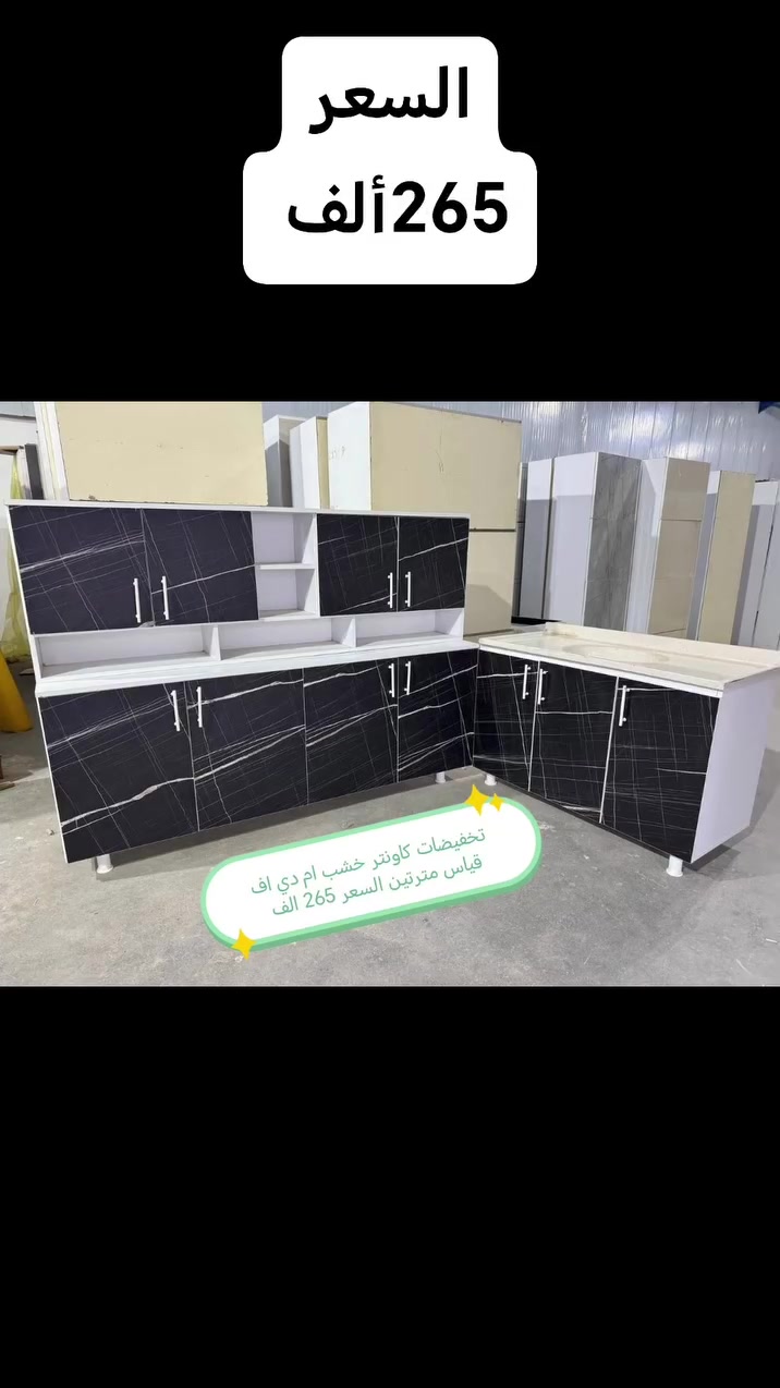 كاونترات خشب mdf

القياس والسعر على الصورة 👇👇👇

للحجز والاستفسار مراسله خاص 👉👉

التوصيل 
بغداد. مجاني
15/بابل+كربلاء+النجف +الديوانيه +/الفلوجه /الرمادي
25/واسط  
25//مركز ديالى
50//اطراف ديالى

25/مركز صلاح الدين
50//اطراف صلاح الدين
30/اعماره +سماوه+الناصرية 
35/البصره

#العراق #الديوانيه #السماوه #البصرة #بغداد #محافظات_العراق #كربلاء #النجف #الحله #الناصرية


**إذا كنت صاحب هذا الإعلان وتريد حذفه لأي سبب، رجاءا أرسل رسالة إلى الدعم الفني**