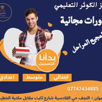 دورات مجانية • النجف الأشرف • ابتدائي-متوسط-اعدادي