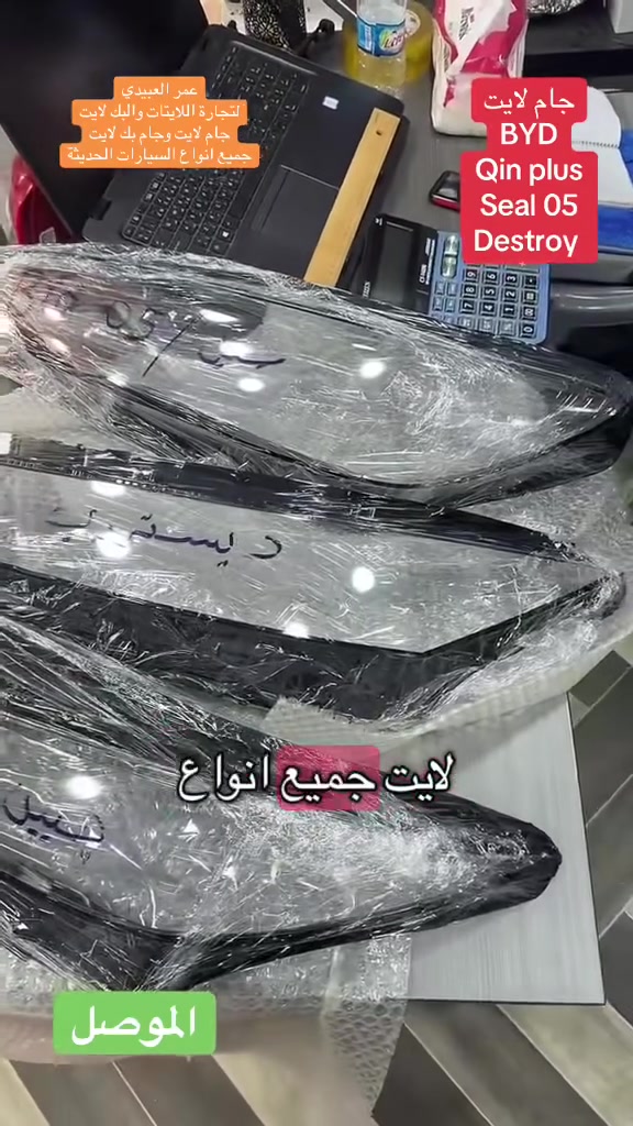 🔸بسم الله على بركة الله🔸
متوفر جام لايت BYD 
ديستروي / چين بلص/ سيل 05

❗️❗️جامة درجة اولى اولى❗️❗️
🚨قالب شركة ونقاوة عالية طبق الاصل عن اصلي💯
🚨جودة عالية💯 
🚨اسعارنا مناسبة💯
🚨خدمة توصيل جميع المحافظات العراقية💯
🚨جميع جام اللايت لدينا معامل بالاشعة فوق البنفسجية UV التي تعطي عمر اطول للبلاستك ومقاومة العوامل البيئية…

📌عـ௸ـمر العبيدي لتجارة اللايتات وبك لايت
جام لايت& جام بك لايت🔝
جميع انواع السيارات الحديثة🔝

📍الفرع الاول/موصل/ صناعة المعارض_قرب مجسر المعارض_مجمع الحيالي_الشارع العام
الفرع الثاني/ موصل/ صناعة المعارض_خلف ساحة الوكلاء
🔺للاستفسار والطلب 🔺
☎️***********
☎️*********** / WhatsApp
