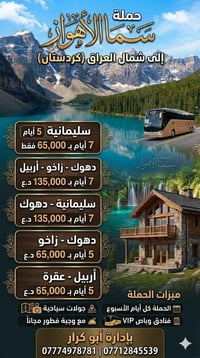 سفر يومي • اربيل/سليمانية/دهوك • حي البتول