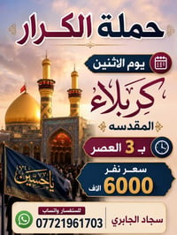 كربلاء المقدسه • يوم الإثنين • ٣عصراً