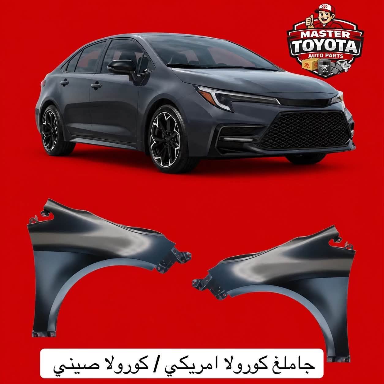 يتوفر قطع هيكل كورولا كروز / ليڤين / كورولا خليجي / فرونت لاندر

مستر تويوتا لتجارة قطع غيار سيارات اليابانية الحديثة 
جملة - مفرد 
السنك-قرب جسر السنك عمارة - الخياط 
***********
يوجد توصيل جميع المحافظات
