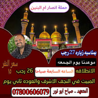 النجف الاشرف • انصار ام البنين • انطلاق ٧ص