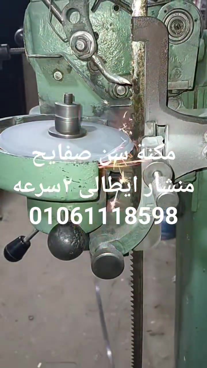 مكنة سن صفايح حجر ٢سرعه ايطالى
📞 01061118598


**إذا كنت صاحب هذا الإعلان وتريد حذفه لأي سبب، رجاءا أرسل رسالة إلى الدعم الفني**