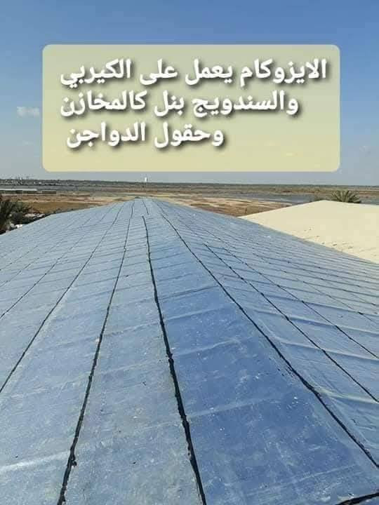 خليني أوضحلك: البيتومين المؤكسد وشنو علاقته بالايزوكام والعوازل وحماية الأسطح الخرسانية من  الرطوبه,,,,,,***********
1. مادة الإيزوكام (Isocam)
هي ألواح أو لفائف عزل بيتومينية (bituminous membrane) غالبًا مكونة من طبقتين أساسيتين:
1. البيتومين المؤكسد أو المعدل (Bitumen) → مادة عازلة ضد الماء.
2. طبقة تسليح من البوليستر أو الألياف الزجاجية (Fiberglass/Polyester) → تعطيها قوة شد ومتانة.
يتم توريدها عادة على شكل رولات يتم تسخينها بالغاز (تورش Torch) ثم لصقها على الأسطح.
أهم استخداماتها:
أ / عزل الأسطح الخرسانية.
ب / عزل الأساسات والجدران الملامسة للتربة.
ج /  عزل الحمامات والخزانات.
.مميزاتها:
أ (مقاومة ممتازة لتسرب المياه.)

ب (عمر افتراضي طويل (10–20 سنة حسب الجودة).

ج (تتحمل الظروف المناخية والحرارة.

2. عوازل اللباد (Felt Insulation / Roofing Felt)

اللباد يُستخدم عادة كطبقة عازلة أو حاجز إضافي.
يتكون من ألياف عضوية أو صناعية مشبعة بالبيتومين.
يأتي أيضًا بشكل لفائف، ولكنه أخف وأقل سماكة من الإيزوكام.
يستخدم في:
كطبقة تحتية قبل وضع القرميد أو الأسقف المعدنية.
أحيانًا كطبقة إضافية فوق أو تحت ألواح العزل البيتوميني.
مميزاته:
أ / سهل التركيب ورخيص نسبيًا.
ب / يعمل كحاجز أولي للرطوبة.
عيوبه:
1 أقل متانة وعمره الافتراضي أقصر من الإيزوكام.
2 قد يتأثر بسرعة بأشعة الشمس والحرارة إذا لم يُغطى بطبقة حماية.
📌 الخلاصة: 
1 الإيزوكام = عازل بيتوميني قوي ضد الماء والرطوبة (حل نهائي للأسطح والخزانات).
2 اللباد = طبقة مساعدة أو ثانوية، جيدة ولكنها ليست بديلة عن الإيزوكام في العزل طويل الأمد. يوجد واتساب 

*********** حلة, بابل
