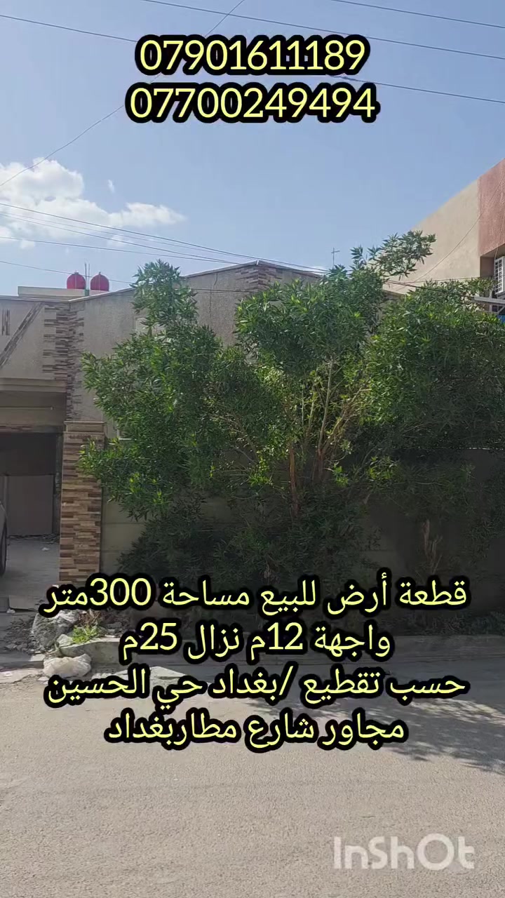 ﷽
🙋‍♂️السلام عليكم 🙋‍♂️

●رقم إعلان( 78)
🏡قطعة أرض للبيع 300متر 🏡
●حسب تقطيع أتريد 200م او150م او100م
●نوع العقار《طابو صرف》
●اسم الحي《 بغداد / حي الحسين 》
🏚️المساحه (( 300متر )) 
●الواجهه   《12متر》
●النزال      《25 متر 》
●بأسم شخص واحد
----------------------------
📞 للاستفسار مراجعه عقارات حي حسين 📞
 
☎️*********** /وات ساب *********** / وات ساب 
☎️*********** /ابوطيبه 

✳️رابط بيج عقارات حي الحسين 
https://www.facebook.com/profile.php?id=100063762737333&mibextid=LQQJ4d
