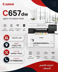 طابعة كانون C657dw • طابعة ليزر ملونة • طابعة متعددة الوظائف • طابعة م...
