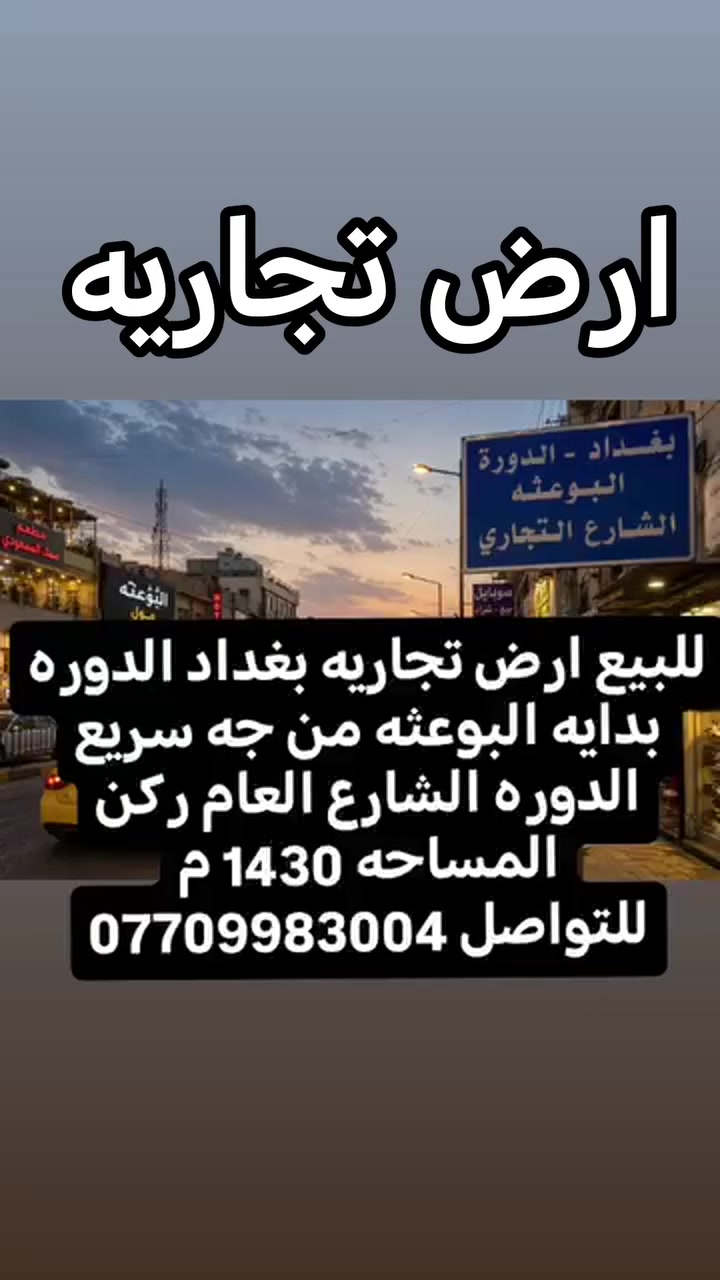 للبيع ارض تجاريه بغداد الدوره بدايه البوعثه من جه سريع الدوره الشارع العام ركن المساحه 1430 م
للتواصل ***********

