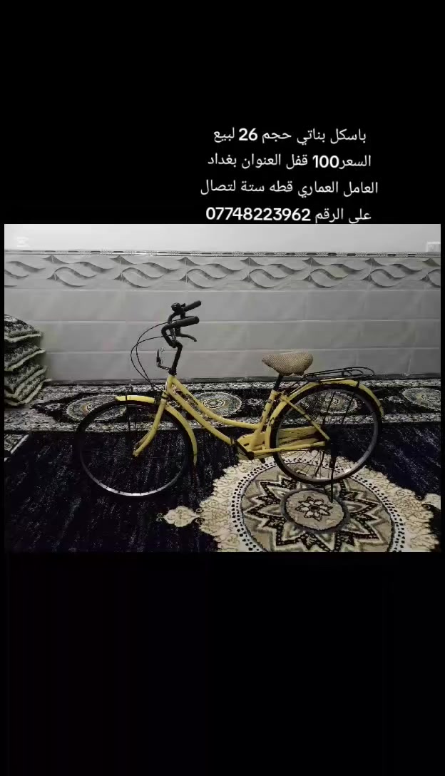 باسكل بناتي حجم 26 لبيع السعر100 قفل العنوان بغداد العامل العماري قطه ستة لتصال على الرقم *********** باله مو تجاري
