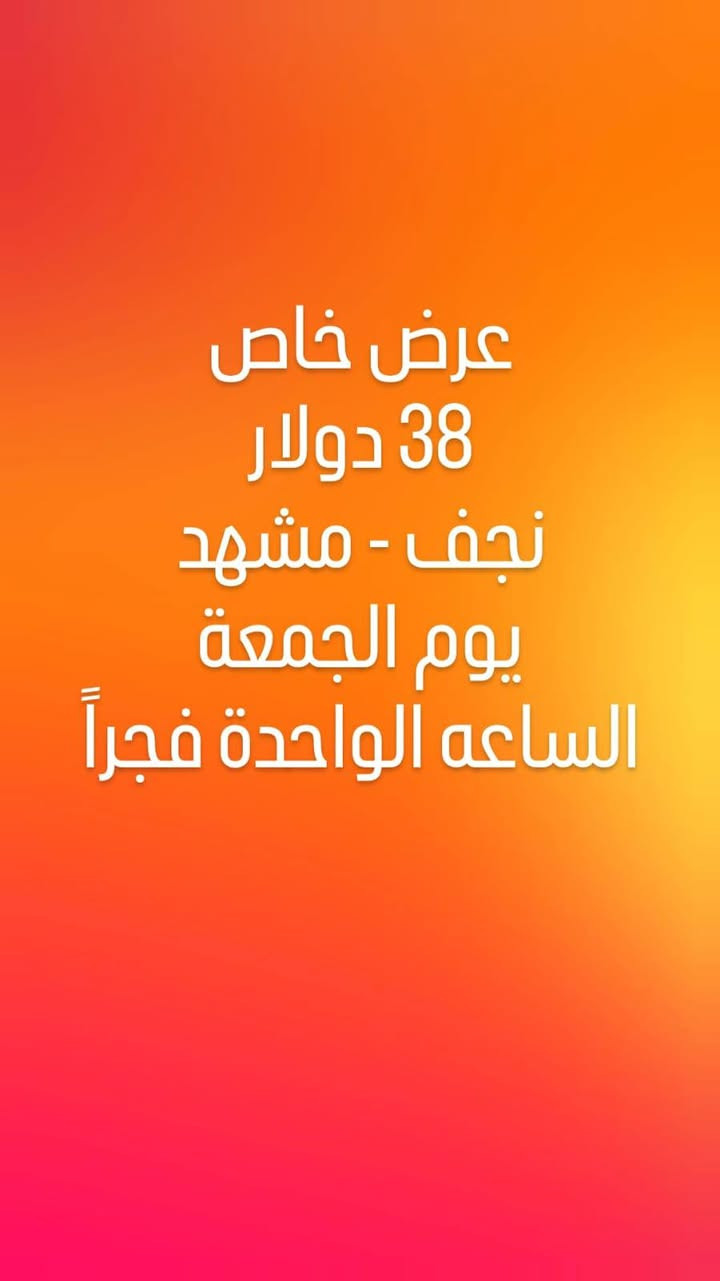 يرجى الانتباه : الاسعار متغيرة وليست ثابتة
☯️
9\01\2026 المصادف يوم الجمعة

☯️ نجف ✈️ مشهد
 68 الف عراقي

☯️ نجف ✈️ طهران 77 الف عراقي

☯️ بغداد ✈️ مشهد 75 الف عراقي

☯️ بغداد ✈️ طهران 80 الف عراقي

☯️ مشهد ✈️ نجف
 75 الف عراقي

☯️ مشهد✈️ بغداد 113 الف عراقي

☯️ طهران✈️ نجف
 128 الف عراقي

☯️ طهران✈️ بغداد
75 الف عراقي

〰️〰️〰️〰️

🌍 احجز الآن وخلي السفر عليك أسهل من أي وقت
✔️ أسعار تنافسية
✔️ حجوزات مؤكدة أن
📞 للتواصل والاستفسار: متاحين بأي وقت 🙏✨

📍بغداد/   المدائن مقابل جامع سيد علي 

📱للتواصل:

***********
***********
