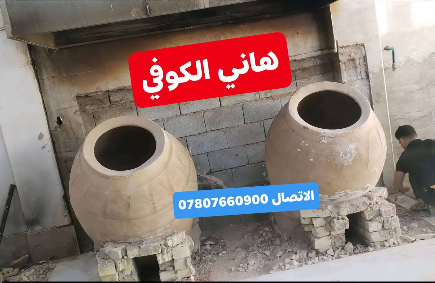 معمل_هاني_الكوفي
لبيع تنانير المخابز والمندي والبناء ((انسب الاسعار) )
تجهيز المخابز بكافه مستلزماتها 
يوجد لدينا خدمة التوصيل🚛🚛
لكافه المحافظات  (من الشمال الى الجنوب)
(رقم الهاتف ***********)☎
