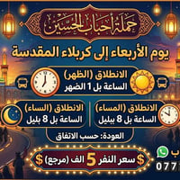 سياحة وسفر • رحلات • حجز • خدمات سياحية • كربلاء • زيارة كربلاء • رحلا...