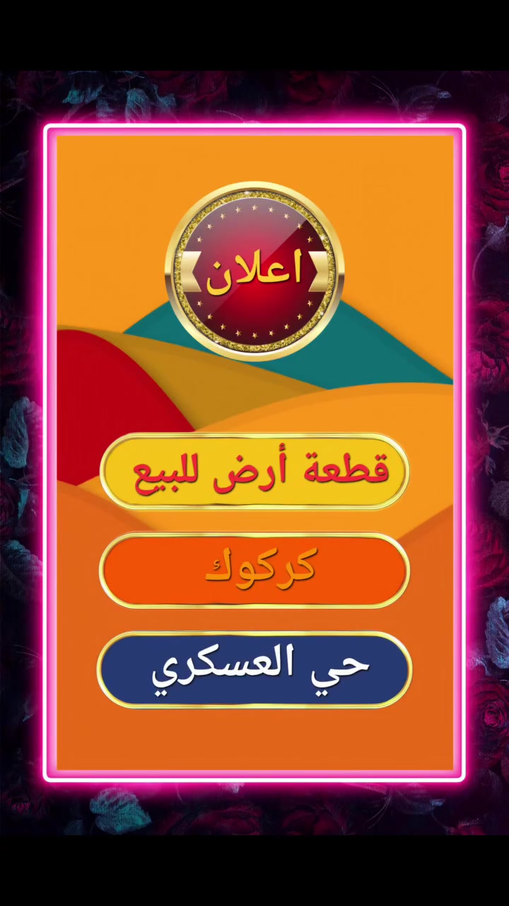 🔰🔰🔰#اعلان : رقم(١٥١)🇮🇶🔰🔰🔰

      ✨️✨️️ عرض مميز جدا ✨️✨️

#للبيع : قطعة أرض طابو ملك صرف . 🫆

#المساحة : ٣٥٠ م #الواجهه: ١٦م . 📐 🏞🖼

#السعر : ٢٩٠ مليون بيه مجال مناسب جدا . 💵 💵 💵

#العنوان : كركوك  .  حي العسكري . 📍⚙️

#الموقع : تجارية واستثمارية على شارع 
سايدين رئيسي . 🛣🛣

#للإستفسار : الاتصال على الأرقام التالية.

          ☎️  *********** 📶

           📲***********🛜 واتساب 

                   #بأدارة_استاذ . 
              #شيبان_ابو_فارس 🏛

#هدفنا : تسهيل التواصل بين البائع والمشتري بكل شفافية ومصداقية. 🎯 

#تابعونا: لتصلكم أحدث الإعلانات يوميا. 🍃♻️

#نستقبل: عروض عقاراتكم السكنية والتجارية والاستثمارية لعرضها عبر صفحتنا بيع وشراء وإيجار. 📥📽📹
