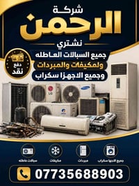 شراء سكراب • أجهزة كهربائية • دفع نقدي فوري