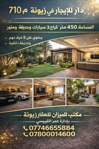 � دار للإيجار في زيونة – محلة 710  دار واسع ومميز بمساحة 450 متر في مو...