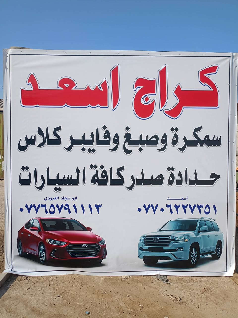 السلام عليكم حدادة صدر جميع أنواع السيارات أبو سجاد العبودي مع سمكرة وصبغ أسعد أبو علي أهلا وسهلا بكم العنوان البوابة الجديدة خلف أسواق زاد الخير داخل الكراج
