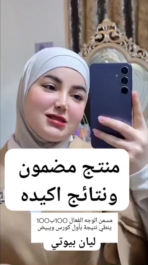 ✨ مسمن الوجه الطبيعي ✨
ينطي خدود ممتلئة ولمعة صحية من أول استعمال 💕
يغذي البشرة ويعطي نفخ طبيعي بدون فلر
نتيجة ناعمة وأنوثة تبرز ملامحج بثقة 👑


**إذا كنت صاحب هذا الإعلان وتريد حذفه لأي سبب، رجاءا أرسل رسالة إلى الدعم الفني**