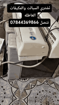 07844369866واتساب موجود 🤲أشتري السبالت العاطله  🤲أشتري المكيفات العاطل...