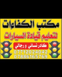 اي احد يريد يتعلم سياقه باسعار مناسبة الاتصال 07886165769 07712024042