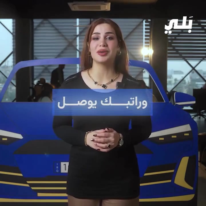 أليه العمل 

التطبيق يوفرلك طلبات مسعره ومحدد مكانها ومكان وصولها 
ومحدد سعر الاجره من قبل الشركه 
نسبه الشركه 15%
والشركه تسوي مكافأت  يوميه ومسابقات  وجوائز تشجيعيه للكابتن 
التسجيل مجانا وتوجد مكافأه25000 هديه

لازم ترد على الاستفسارات 
السياره بأسمك ؟
هل سبق لك العمل مع بلي ؟
من اي محافظه حظرتك ؟
ملاحظه اذا كنت مسجل مسبقا لايمكن تسجيلك مره اخرى


**إذا كنت صاحب هذا الإعلان وتريد حذفه لأي سبب، رجاءا أرسل رسالة إلى الدعم الفني**
