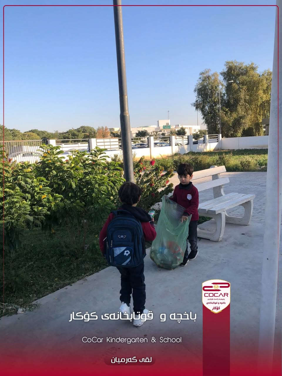 لە باخچە و قوتابخانەی کۆکار قوتابیان  فێری پەروەردە و زانست ئەبن ، بەڵام زانست بەبێ ژینگەیەکی تەندروست مانای نییە. ژینگە تەنها دار و ئاو نییە، بەڵکو ئەو هەوایەیە کە هەڵیدەمژین. با بەڵێن بدەین کە هیچ پارچە کاغەزێک نەخەینە سەر زەوی و هەمیشە دەستپێشخەر بین بۆ سەوزکردنی قوتابخانەکەمان."

"ژینگەی قوتابخانەکەمان، وێنەیەک لە ڕەوشتی ئێمەیە."
"قوتابخانەی کۆکار: پێشەنگ لە زانست و پێشەنگ لە پاکوخاوێنی."
"هەموو ڕۆژێک دەبێت ڕۆژی ژینگە بێت، نەک تەنها یەک ڕۆژ."
"دەستێک نەمام دەچێنێت و دەستێک ژینگە دەپارێزێت."
دەستخۆشی بۆ قوتابیانی باخچە و قوتابخانەی کۆکار بۆ ئەم دەسپێشخەرییە جوانە. پاراستنی ژینگە ئەرکێکی مرۆیی و نیشتمانییە.
«مامۆستا سۆما»

کەلار/جوتسیایدی تەنیشت ئیدارەی گەرمیان
*********** - ***********
