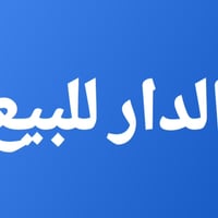 تضحيه شارع العياده • ١٥٠م • ٢غرف