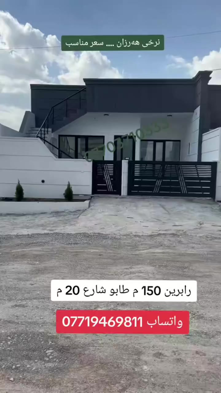 دار للبيع رابرين السليمانية
المساحة 150 م طابو سند
قرب المدرسة والروضة والمسجد

خانۆ بۆ فرۆشتن رابرین سلیمانی
150 مەتر تابو
فول مواسفات

للمزيد من المعلومات  اتصــل على رقم :
اتصل + واتساب + فايبر + تلگرام
***********
اذا كان لديكم اي عقار للبيع أو للايجار تواصلوا ويانا على رقم تالي 
***********
***********
