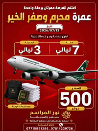 عمرة • رحلة عمرة • حملة عمرة • عمرة محرم • عمرة صفر • مكة • المدينة ال...