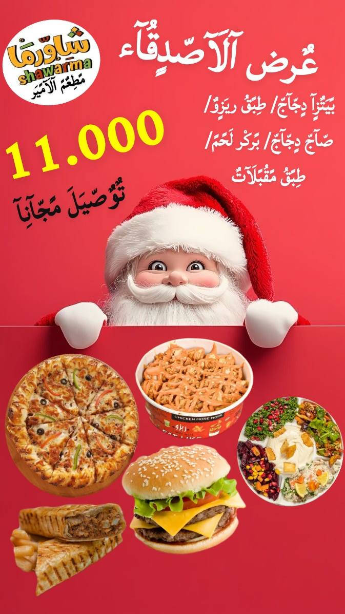 عرض راس سنة 
***********
***********
#افضل_عروض_الوجبات_لعوائلنا_الكرام 😋👍
#يابلاشششش_دلل_حالك
#العروض_الي_ماتتعوض😻
#الوجبات_الفاخرة_يمنا_وبسس😋😋
#عروض_لمة_العيلة_اقوى_العروض_يمناااااا_وبسس👌🏻
#مطعم_الامير
يرحب بكم 
العنوان :الحسينيه 
ارقام التوصيل🛵🛵  ***********
***********
