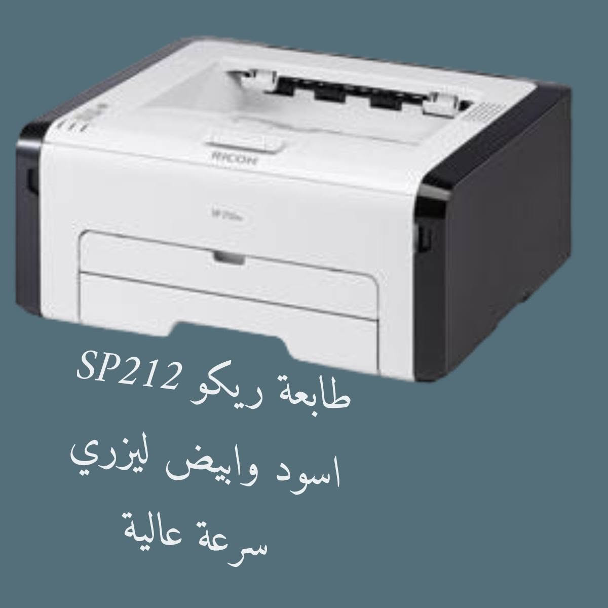ريكو sp212
وايفاي
ليزري اسود وابيض
استخدام قليل جدا
110 + توصيل مجاني


**إذا كنت صاحب هذا الإعلان وتريد حذفه لأي سبب، رجاءا أرسل رسالة إلى الدعم الفني**