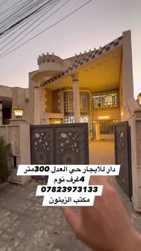 دار للايجار حي العدل يصلح تجاري او سكني  07823973133 مكتب الزيتون