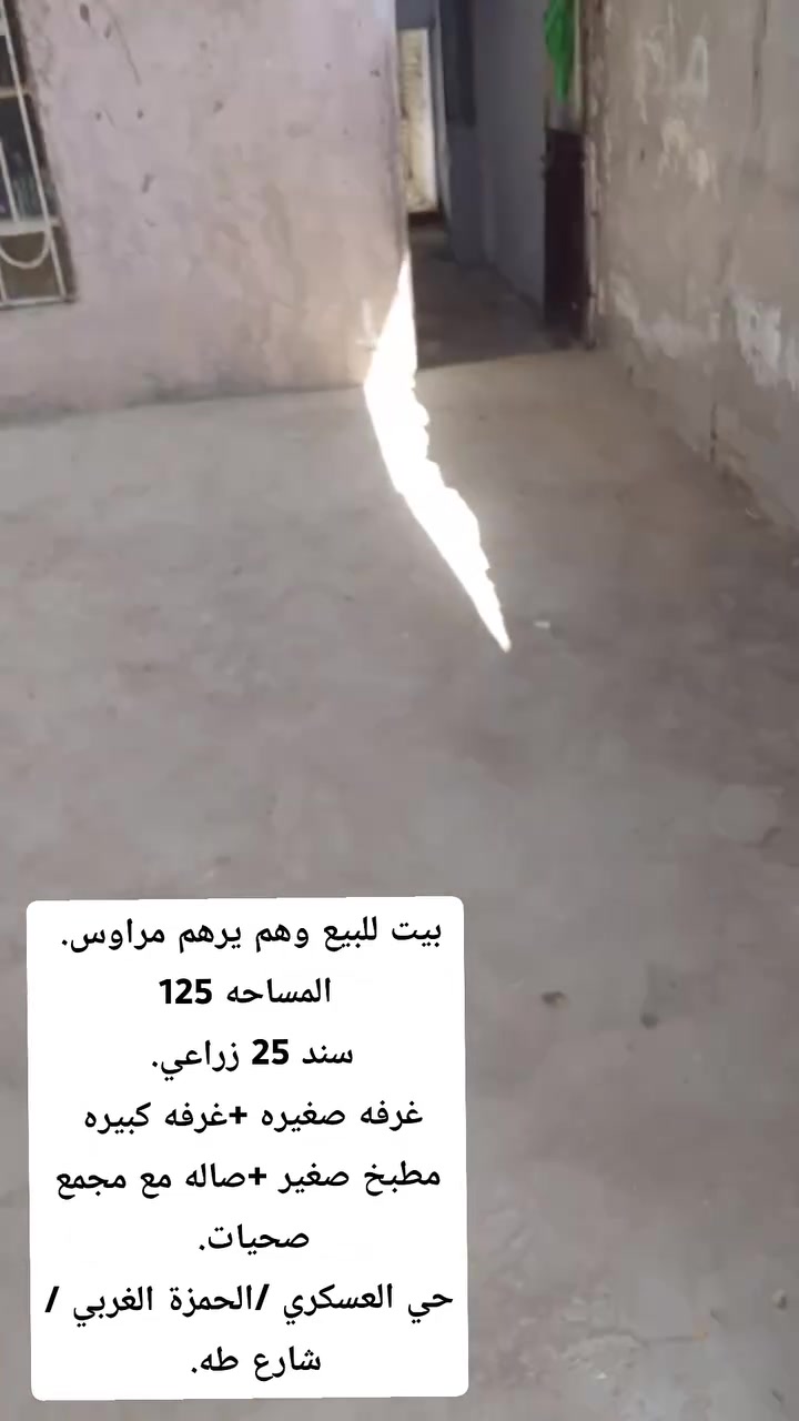 بيت للبيع ويرهم مراوس او ايجار.
للاستفسار اكثر اتصل ع الرقم ادناه: ***********
