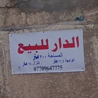 بيت للبيع مساحه 300متر طابو صرف يحتوي على استقبال كبير هول كبير واربعه...