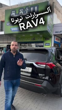 اكسسوارات تويوتا • راف4 • عمان