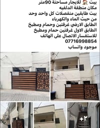 بيت للايجار في الدلفية  ٠٧٧١٦٩٩٨٨٥٤ 🏠🏠