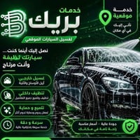 غسل سيارات • غسيل سيارات متنقل • تنظيف سيارات موقعي • خدمة غسل سيارات ...