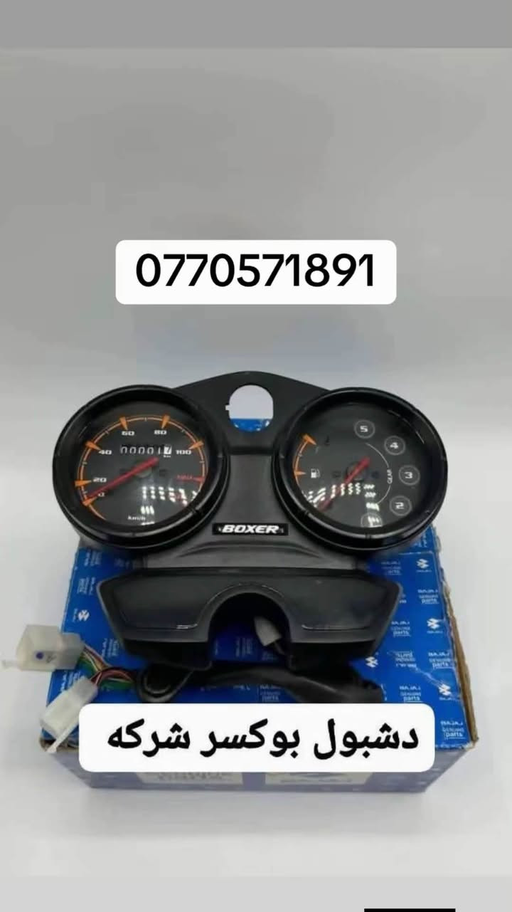 متوفر جميع قطع غيار خاصه بدراجات بوكسر 🏍️'
عنوان❗️: بصره ام قصر ✨ يوجود توصيل جميع محافظات 🇮🇶 وتساب 
(***********) 📞
