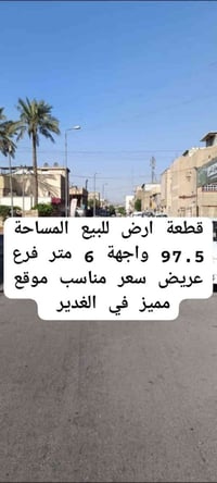 🏠قطعة أرض للبيع 📍الغدير ٧٠٦ ✅فرع عريض 🏠المساحة 97.5 متر  📌 الواجهة 6 م...