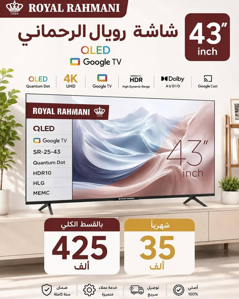 🔥شاشات رويال الرحماني بضمان سنة🔥

📍 أماكن تواجدنا:
✅ الفرع الأول: الشالجية – قرب دائرة السكك – مجاور هايبر حسين كامل
✅ الفرع الثاني: بغداد – الكرادة – شارع المسبح مقابل قرية دجلة

📅 أوقات الدوام:
🕙 من 10 صباحًا حتى 11 مساءً
(عدا الجمعة: عطلة الجمعية )

📞 للطلب والاستفسار:
📌 قسم المبيعات: ***********
📌 للاستفسارات: *********** – *********** – ***********

✨ زورونا أو تواصلوا معنا عبر صفحتنا للحصول على أفضل العروض! ✨ #أفضل #foryoupage
