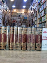 وصلنا حديثا  https://t.me/alsanjaribookshop  الموسوع الحديثية  9 مجلدا...