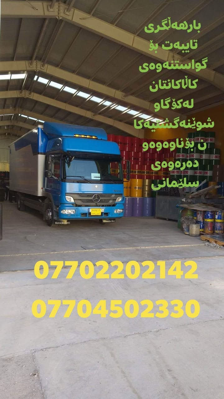 #ستافی_ماڵ_گواستنەوە ،بار هەڵگری کەپس و دەرگا جەك بەردەستە کە درێژی بۆدیەکەی 7.20 بەرزی 2.5 پانی 2.5  بۆگواستنەوەی کەلوپەل و شتوومەک بۆ کۆگا و کارگەو کۆمپانیاو دائیرەو شوێنە گشتیەکان و بۆ دەرەوەو ناوەوەی سلێمانی بەنرخێکی گونجاو ،بۆ زانیاری زیاتر پەیوەندی بکە بە(***********)یان ڤایبەر و واتساپ(***********)
