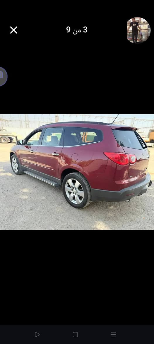 شوفرليت ترافرس أمريكي موديل 2011
رقم بغداد بأسمي اللوحات الجديدة 
فول مواصفات 
بانوراما قطعتين
تحكم ستيرن جهتين 
كشنات جلد تدفئه تبريد كهربائيه
تشغل عن بُعد
مكينه 3600 
7 مقاعد 
فورويل وهواي مواصفات كاملة 
السعر 120 $ ورقة وبيه مجال 
سيارة ماشية 66 الف ميل 
الاتصال *********** ابوباقر
