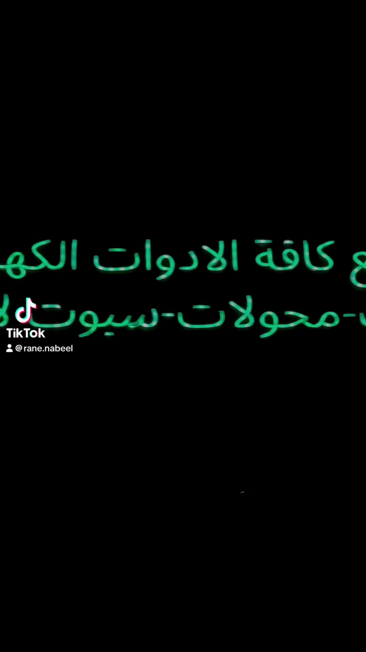 • ⁠كل ما هو جديد تجدوه لدينا 
• ⁠تصميم اعلان ذكي والتحكم عن طريق الموبايل 🫰

💡 راني المختار للأدوات الكهربائية 💡
هل تبحث عن الإضاءة المثالية والجودة التي تدوم؟ راني المختار يوفر لك كل ما يحتاجه منزلك أو مشروعك من مستلزمات كهربائية حديثة وعصرية.
✨ منتجاتنا المتميزة:
• بروفايلات LED: تصاميم إضاءة مخفية تضفي لمسة فنية.
• سبوت لايت: تشكيلة واسعة بأحجام وألوان تناسب كافة الأذواق.
• محولات كهربائية: كفاءة عالية وأمان تام.
• نشرات ضوئية: لإضافة البهجة والجمال لمناسباتكم.
• كافة الأدوات الكهربائية: من التوصيلات إلى أدق التفاصيل التقنية.
📍 تفضلوا بزيارتنا:
[شارع كنيسة الطاهرة الكبرى]
📞 للاستفسار والطلب:
• هاتف: [***********]. #قضاء_الحمدانية
