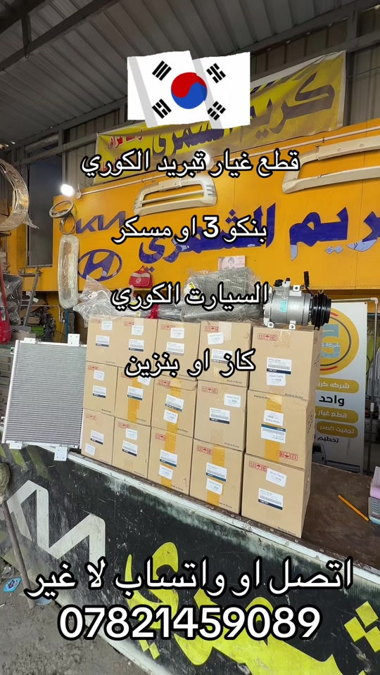قطع غيار. تبريد الكوي اصلي.  ***********. *********** #كروب_جمبازيه_كيا_العراق_شعبة🔱_الجمبزه #اكسبلور_تيك_توك #كياره_جنوب_موصل #جمابزيه_العراق #اكسبلورexplore 
