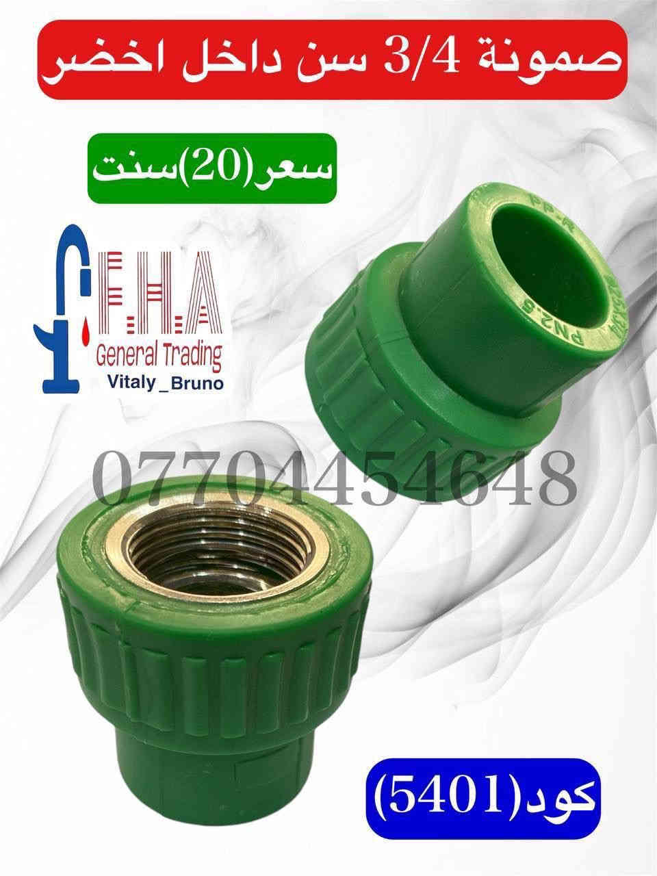 كوردي / عربي
أسعار تنافسية 🔥🔥🔥🔥🔥🔥
خلاطات تركي ايراني صيني درجه اولى
 وكافة مواد صحيات وإنشائية
 البيع جمله مفرد
يوجد لدينا توصيل لجميع محافظات العراق
 للحجز والاستفسار التواصل على الارقام التالية فقط
واتساب 
***********
***********
***********
***********
الموقع اربيل فرمانبران سايدين فرمانبران قرب سوق الخضراوات
رابط بيج الفيسبوك
https://www.facebook.com/share/YHRCZGavV7ayJuKt/?mibextid=wwXIfr
https://www.facebook.com/share/KyoGqsqrXjUHUhdp/?mibextid=wwXIfr

نرخی پێشبڕکێ 
خلاطی تورکی و ئیرانی و صینی دەرەجە یەک
تەواوی کەرستەی تەندروستی و بیناسازی
فرۆشتن بە تاک و کۆ 
گەیاندن هەیە بۆ هەموو پارێزگاکانی عێراق
بۆ حجزکردن و زانیاری زیاتر نامە بنێرن بۆ واتسئاپی ئەم ڕەقەمانەی خوارەوە
***********
***********
***********
***********
ناونیشان هەولێر (فەرمانبەران) جووت سایدی فەرمانبەران بەرامبەر بازاڕی تەڕەفرۆشان 
لاپەڕەی فەیسبووک
https://www.facebook.com/share/YHRCZGavV7ayJuKt/?mibextid=wwXIfr
https://www.facebook.com/share/KyoGqsqrXjUHUhdp/?mibextid=wwXIfr
