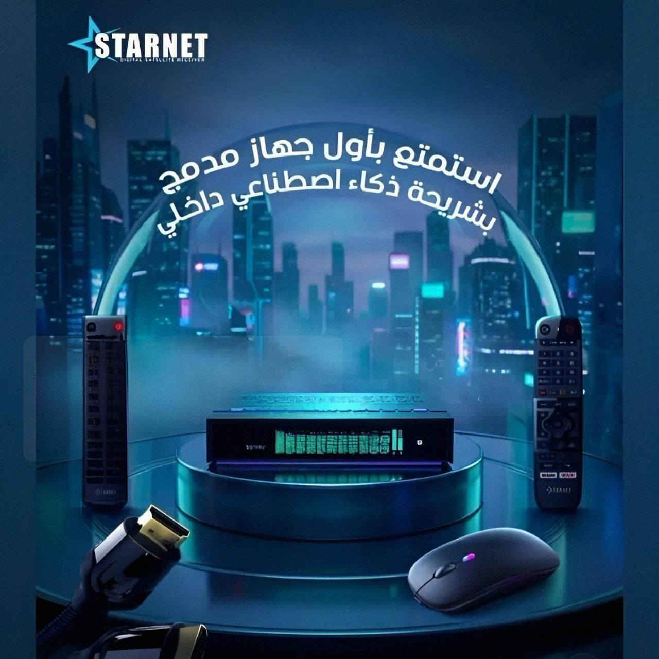 📡✨ متوفر الآن لدى معرض النرجس للستلايت ✨📡
وصل وبقوة… الجهاز اللي قلب الموازين 🔥⚡
إبداع جديد من Star Net 🚀
حصرياً وقبل الكل 👑
🔥 Star Net Twin 5000 – 4EVER Edition 🔥
أحدث وأقوى إصدار فوريفر بمواصفات جبّارة تخليك بمرحلة ثانية من الأداء 🌍💎
فخامة تصنيع + قوة معالجة + ثبات أسطوري 🪐
━━━━━━━━━━━━━━━━━━
🧠 القوة تبدأ من الداخل
⚡ المعالج: Amlogic S905X5
🔹 4× ARM Cortex-A55 @ 2.8GHz
🔹 GPU Mali-G310 بسرعة 1000MHz
🔹 تقنية AI Upscaling لتحسين جودة الصورة
🔹 Neural Rendering لعرض أذكى وأنقى
━━━━━━━━━━━━━━━━━━
💾 الذاكرة والأداء
✔️ RAM 4GB LPDDR4
✔️ تخزين داخلي 64GB eMMC
✔️ دعم كارت ميموري عالي السرعة
✔️ Boost للألعاب + نظام QMS لثبات الصورة
━━━━━━━━━━━━━━━━━━
📺 الصورة والصوت
🎥 تشغيل 8K / 4K UHD / 10-Bit
🔊 صوت Dolby Audio نقي وواضح
📡 تشغيل قناتين بنفس الوقت (PIP)
📊 ذاكرة تحفظ أكثر من 20,000 قناة
━━━━━━━━━━━━━━━━━━
🌐 الاتصال والتقنيات
📶 Wi-Fi ثنائي 2.4GHz / 5GHz
🔵 Bluetooth 6.0
⚡ HDMI 2.1
🔌 LAN سرعة عالية وثبات قوي
🛰️ Tuner S2X Multi-Stream
━━━━━━━━━━━━━━━━━━
🎮 التحكم والراحة
🎙️ أوامر صوتية ذكية
🕹️ عدد 2 ريموت بلوتوث احترافي
📺 شاشة ديجيتال لعرض اسم القناة
━━━━━━━━━━━━━━━━━━
📂 الصيغ والتطبيقات
✔️ دعم m3u / m3u8
✔️ تشغيل التطبيقات مثل Netflix – YouTube – Facebook
━━━━━━━━━━━━━━━━━━
🎁 الاشتراكات المرفقة 🔥
📡 الشيرينج
✔️ Forever Max – 24 شهر
✔️ Jossat Bundle – مفتوح
📺 IPTV (3 سنوات لعدة باقات)
Nova – Marvel – X – Mega – Dragon – Maven – Balance – Cobra – Joy – Cute
🔊 الصوتيات
✔️ Forever – 24 شهر
✔️ Jossat / Zoom – مفتوح
✔️ Nova – مجاني
💬 الترجمات
✔️ Forever – 24 شهر
✔️ Jossat – مدى الحياة
━━━━━━━━━━━━━━━━━━
📦 محتويات العلبة
🎮 2 ريموت بلوتوث صوتي
🖱️ ماوس وايرلس هدية 🎁
🔌 وصلة HDMI 4K
⚡ أدابتور 12V
🔋 بطاريات
━━━━━━━━━━━━━━━━━━
🔥 جهاز يجمع الأداء + القوة + الثبات في قطعة وحدة 🔥
📦 توصيل متوفر إلى جميع محافظات العراق 🇮🇶
📲 للحجز والاستفسار حصراً عبر الخاص أو الاتصال على الرقم المتوفر لديكم 📞

https://wa.me/7712524420
